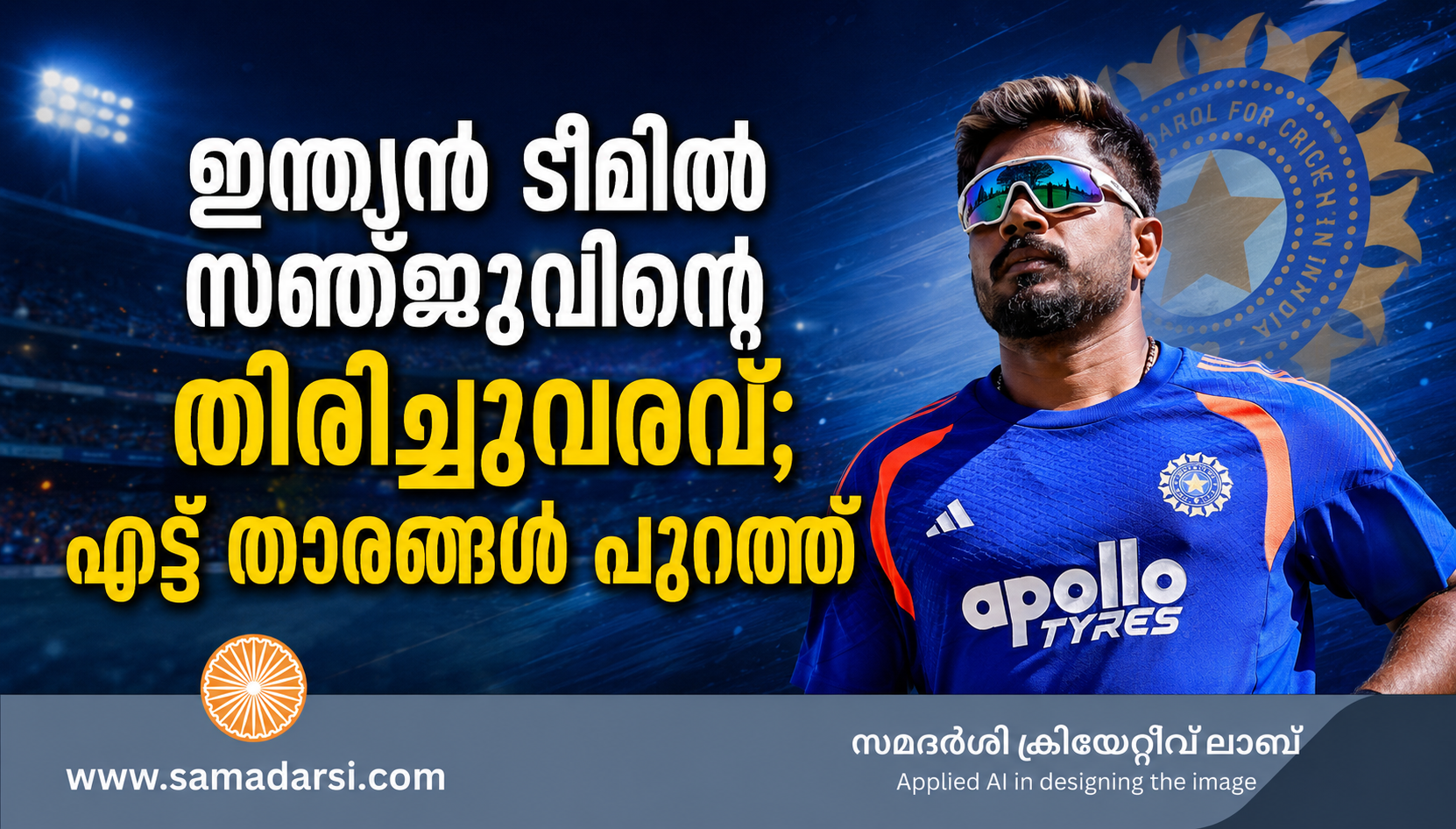 ഇന്ത്യൻ ടീമിൽ സഞ്ജുവിന്റെ തിരിച്ചുവരവ്; എട്ട് താരങ്ങൾ പുറത്ത്