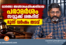 വാർത്താ അവതാരകയ്ക്കെതിരായ പരാമർശം; സവുക്ക് ശങ്കറിന് മൂന്ന് വർഷം തടവ്