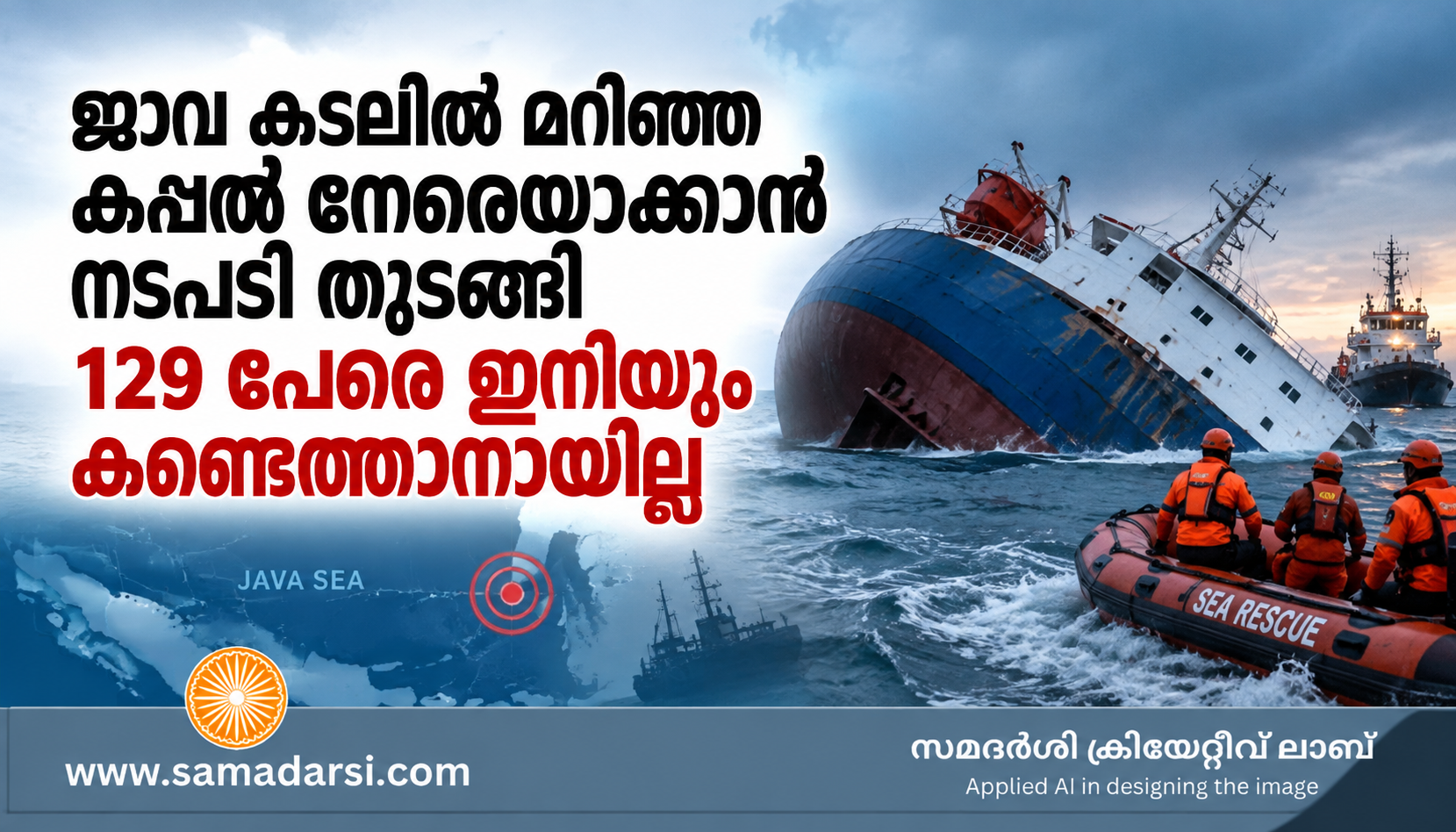 ജാവ കടലിൽ മറിഞ്ഞ കപ്പൽ നേരെയാക്കാൻ നടപടി തുടങ്ങി; 129 പേരെ ഇനിയും കണ്ടെത്താനായില്ല