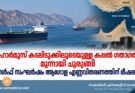 ഹോർമുസ് കടലിടുക്കിലൂടെയുള്ള കപ്പൽ ഗതാഗതം മൂന്നായി ചുരുങ്ങി; ഗൾഫ് സംഘർഷം ആഗോള എണ്ണവിതരണത്തിന് ഭീഷണി