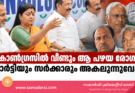 കോൺഗ്രസിൽ വീണ്ടും പഴയ രോഗം; പാർട്ടിയും സർക്കാരും അകലുന്നുവോ?