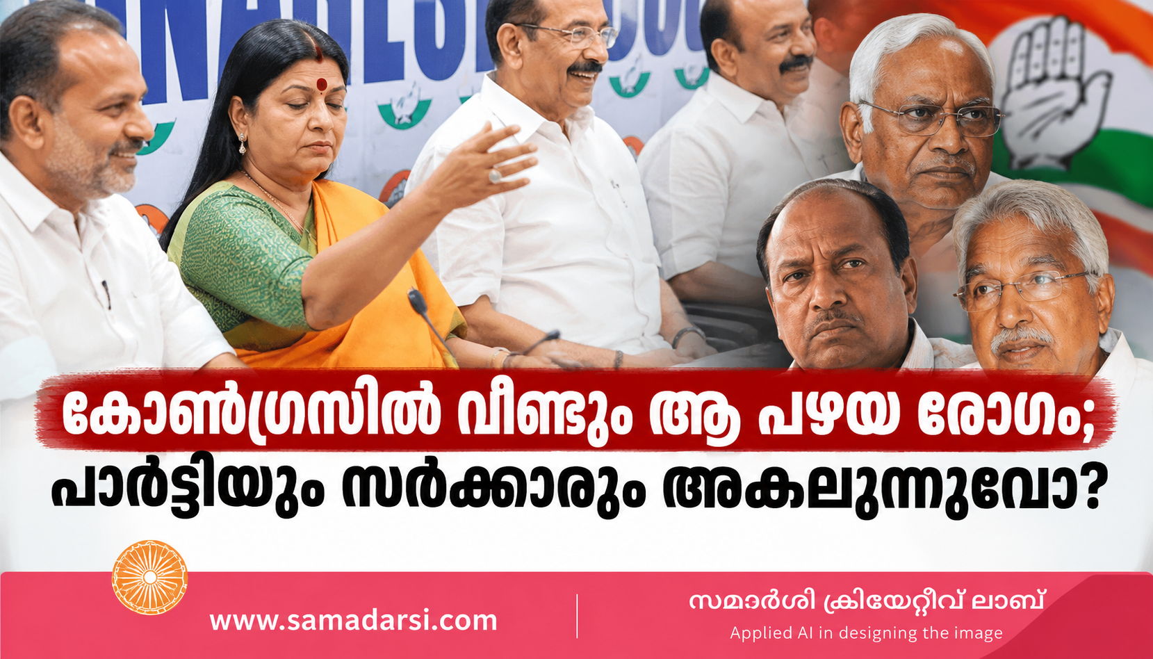 കോൺഗ്രസിൽ വീണ്ടും പഴയ രോഗം; പാർട്ടിയും സർക്കാരും അകലുന്നുവോ?