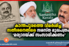 കാന്തപുരത്തെ വിമർശിച്ച സതീശനെതിരെ സമസ്ത മുഖപത്രം, ‘മര്യാദയ്ക്ക് സംസാരിക്കണം’