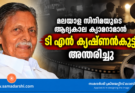 മലയാള സിനിമയുടെ ആദ്യകാല ക്യാമറാമാൻ ടി എൻ കൃഷ്ണൻകുട്ടി അന്തരിച്ചു