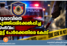 യുവാവിനെ കുത്തിപ്പരിക്കേൽപ്പിച്ച സംഭവം: എട്ട് പേർക്കെതിരെ കേസ്