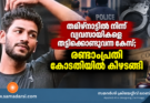 തമിഴ്നാട്ടിൽ നിന്ന് വ്യവസായികളെ തട്ടിക്കൊണ്ടുവന്ന കേസ്; രണ്ടാംപ്രതി കോടതിയിൽ കീഴടങ്ങി