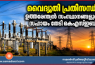 വൈദ്യുതി പ്രതിസന്ധി; ഉത്തരേന്ത്യൻ സംസ്ഥാനങ്ങളുടെ സഹായം തേടി കെഎസ്ഇബി