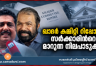 ഖാദർ കമ്മിറ്റി റിപ്പോർട്ട് സർക്കാരിൻറെ മാറുന്ന നിലപാടുകൾ