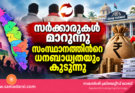 സർക്കാരുകൾ മാറുന്നു സംസ്ഥാനത്തിൻറെ കുടിശ്ശികയും കൂടുന്നു