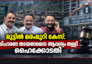 മുട്ടിൽ മരംമുറി കേസ്: വിചാരണ തടയണമെന്ന ആവശ്യം തള്ളി ഹൈക്കോടതി