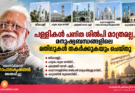 പള്ളികൾ പണിത ശിൽപി മാത്രമല്ല, മനുഷ്യബന്ധങ്ങളിലെ മതിലുകൾ തകർക്കുകയും ചെയ്തു