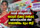 നമ്പർ തിരുത്തിയ ലോട്ടറി ടിക്കറ്റ് നൽകി; വയോധികയിൽ നിന്ന് നാലായിരം രൂപ തട്ടി