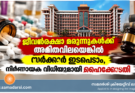 ജീവൻരക്ഷാ മരുന്നുകൾക്ക് അമിതവിലയെങ്കിൽ സർക്കാർ ഇടപെടാം, നിർണായക വിധിയുമായി ഹൈക്കോടതി