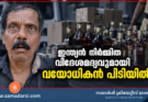 11 ലിറ്റർ ഇന്ത്യൻ നിർമ്മിത വിദേശമദ്യവുമായി വയോധികൻ പിടിയിൽ