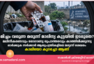 മിച്ചം വരുന്ന മരുന്ന് മാലിന്യ കുട്ടയിൽ ഇടരുതെ? മലിനീകരണവും രോഗാണു രൂപാന്തരവും കാത്തിരിക്കുന്നു. ഓർക്കുക സർക്കാർ ആശുപത്രികളിലെ മരുന്ന് ശേഖരം കാലിയോ കുറച്ചോ ആണ്