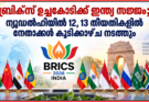 ബ്രിക്സ് ഉച്ചകോടിക്ക് ഇന്ത്യ സജ്ജം; ന്യൂഡൽഹിയിൽ 12, 13 തീയതികളിൽ നേതാക്കൾ കൂടിക്കാഴ്ച നടത്തും
