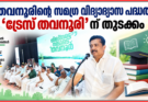 തവനൂരിന്റെ സമഗ്ര വിദ്യാഭ്യാസ പദ്ധതി ‘ട്രേസ് തവനൂരി’ ന് തുടക്കം