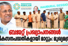 ബജറ്റ് പ്രഖ്യാപനങ്ങൾ വികസനപദ്ധതികളായി മാറ്റും: മുഖ്യമന്ത്രി