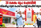 38 ലക്ഷം രൂപ ചെലവിൽ നവീകരിച്ച ഗുണ ഹെഡ് പോസ്റ്റ് ഓഫീസ് തുറന്നു