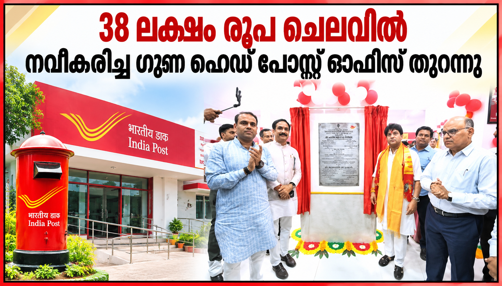 38 ലക്ഷം രൂപ ചെലവിൽ നവീകരിച്ച ഗുണ ഹെഡ് പോസ്റ്റ് ഓഫീസ് തുറന്നു