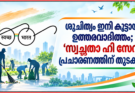 ശുചിത്വം ഇനി കൂട്ടായ ഉത്തരവാദിത്തം; ‘സ്വച്ഛതാ ഹി സേവ’ പ്രചാരണത്തിന് തുടക്കം