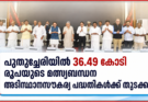 പുതുച്ചേരിയിൽ 36.49 കോടി രൂപയുടെ മത്സ്യബന്ധന അടിസ്ഥാനസൗകര്യ പദ്ധതികൾക്ക് തുടക്കം