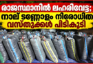 രാജസ്ഥാനിൽ ലഹരിവേട്ട; നാല് ടണ്ണോളം നിരോധിത വസ്തുക്കൾ പിടികൂടി