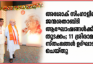 അശോക് സിംഗാളിന്റെ ജന്മശതാബ്ദി ആഘോഷങ്ങൾക്ക് തുടക്കം; 11 ശ്രീരാമ സ്തംഭങ്ങൾ ഉദ്ഘാടനം ചെയ്തു
