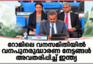 റോമിലെ വനസമിതിയിൽ വനപുനരുദ്ധാരണ നേട്ടങ്ങൾ അവതരിപ്പിച്ച് ഇന്ത്യ