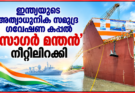 ഇന്ത്യയുടെ അത്യാധുനിക സമുദ്ര ഗവേഷണ കപ്പൽ ‘സാഗർ മന്തൻ’ നീറ്റിലിറക്കി