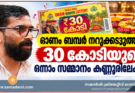 ഓണം ബമ്പർ നറുക്കെടുത്തു; 30 കോടിയുടെ ഒന്നാം സമ്മാനം കണ്ണൂരിലേക്ക്