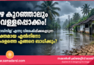 മഴ കുറഞ്ഞാലും വെള്ളപ്പൊക്കം! ‘ഗോഡ്‌സില്ല’ എന്നു വിശേഷിപ്പിക്കപ്പെടുന്ന ശക്തമായ എൽനിനോ കേരളത്തെ എങ്ങനെ ബാധിക്കും?