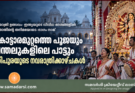 നവരാത്രി ഉത്സവം- ഇന്ത്യയുടെ വിവിധ ദേശങ്ങളിൽ  അതാതിന്റെ തനിമയോടെ-ഭാഗം മൂന്ന് കൊട്ടാരമുറ്റത്തെ പൂജയും  പന്തലുകളിലെ പാട്ടും