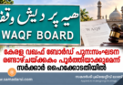 കേരള വഖഫ് ബോർഡ് പുനഃസംഘടന രണ്ടാഴ്ചയ്ക്കകം പൂർത്തിയാക്കുമെന്ന് സർക്കാർ ഹൈക്കോടതിയിൽ