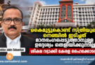 കൈമുട്ടുകൊണ്ട് സ്ത്രീയുടെ നെഞ്ചിൽ ഇടിച്ചത് മാനഭംഗപ്പെടുത്താനുള്ള ഉദ്ദേശ്യം തെളിയിക്കുന്നില്ല; ശിക്ഷ റദ്ദാക്കി കേരള ഹൈക്കോടതി