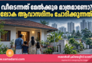 വീടെന്നത് മേൽക്കൂര മാത്രമാണോ? ലോക ആവാസദിനം ചോദിക്കുന്നത്