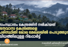സംസ്ഥാനം കേന്ദ്രത്തിന് നൽകിയത് ജനവാസ കേന്ദ്രങ്ങളെ പരിസ്ഥിതി ലോല മേഖലയിൽ പെടുത്തുന്ന വിധത്തിലുള്ള റിപ്പോർട്ട്