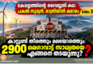 കേരളത്തിന്റെ വൈദ്യുതി കഥ: പകൽ സൂര്യൻ, രാത്രിയിൽ ക്ഷാമം ഭാഗം 3: കാറ്റുണ്ട്, തീരത്തും മലയോരത്തും: 2900 മെഗാവാട്ട് സാധ്യതയെ  എങ്ങനെ തടയുന്നു?