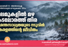 മലമുകളിൽ മഴ, കടലോരത്ത് തിര: ദുരന്തസാധ്യതയുടെ നടുവിൽ കേരളത്തിന്റെ ജീവിതം