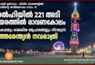 ഡൽഹിയിൽ 221 അടി ഉയരത്തിൽ രാവണകോലം; രാമകഥയും രാജകീയ ആചാരങ്ങളും നിറയുന്ന ഉത്തരേന്ത്യൻ നവരാത്രി