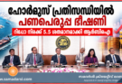 ഹോർമുസ് പ്രതിസന്ധിയിൽ പണപ്പെരുപ്പ ഭീഷണി; റിപ്പോ നിരക്ക് 5.5 ശതമാനമാക്കി ആർബിഐ
