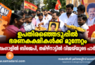 ഉപതിരഞ്ഞെടുപ്പിൽ ഭരണകക്ഷികൾക്ക് മുന്നേറ്റം; ബംഗാളിൽ ബിജെപി, തമിഴ്നാട്ടിൽ വിജയ്‌യുടെ പാർട്ടി
