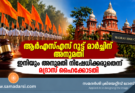 ആർഎസ്എസ് റൂട്ട് മാർച്ചിന് അനുമതി; ഇനിയും അനുമതി നിഷേധിക്കരുതെന്ന് മദ്രാസ് ഹൈക്കോടതി