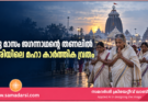 ഒരു മാസം ജഗന്നാഥന്റെ തണലിൽ: പുരിയിലെ മഹാ കാർത്തിക വ്രതം