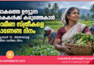 ലോകത്തെ ഊട്ടുന്ന കൈകൾക്ക് കരുത്തേകാൻ: ഗ്രാമീണ സ്ത്രീകളെ കാണേണ്ട ദിനം- ഒക്ടോബർ 15, അന്താരാഷ്ട്ര ഗ്രാമീണ വനിതാ ദിനം.