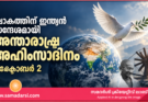 ലോകത്തിന് ഇന്ത്യൻ സന്ദേശമായി അന്താരാഷ്ട്ര അഹിംസാദിനം