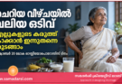 ചെറിയ വീഴ്ചയിൽ വലിയ ഒടിവ്; എല്ലുകളുടെ കരുത്ത് കാക്കാൻ ഇന്നുതന്നെ തുടങ്ങാം- ഒക്ടോബർ 20	ലോക ഓസ്റ്റിയോപൊറോസിസ് ദിനം — World Osteoporosis Day