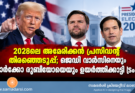 2028ലെ അമേരിക്കൻ പ്രസിഡന്റ് തിരഞ്ഞെടുപ്പ്; ജെഡി വാൻസിനെയും മാർക്കോ റൂബിയോയെയും ഉയർത്തിക്കാട്ടി ട്രംപ്
