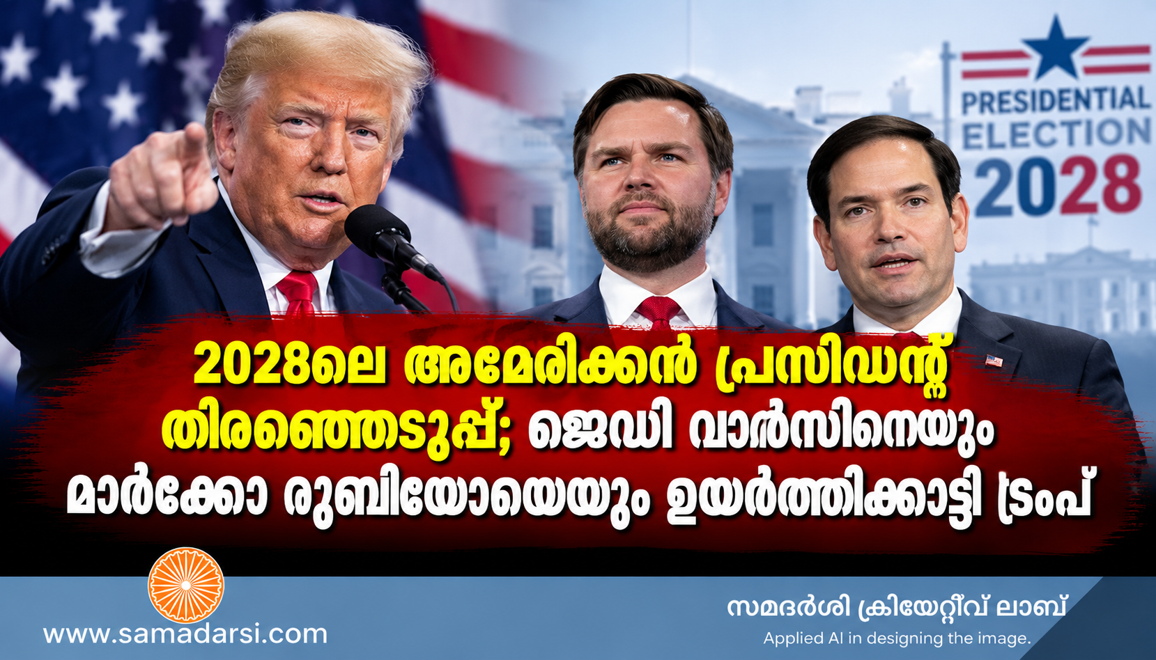 2028ലെ അമേരിക്കൻ പ്രസിഡന്റ് തിരഞ്ഞെടുപ്പ്; ജെഡി വാൻസിനെയും മാർക്കോ റൂബിയോയെയും ഉയർത്തിക്കാട്ടി ട്രംപ്