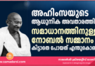 അഹിംസയുടെ ആധുനിക അവതാരത്തിന് സമാധാനത്തിനുള്ള നോബൽ സമ്മാനം കിട്ടാതെ പോയത് എന്തുകൊണ്ട്?